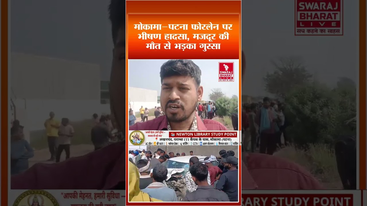 मोकामा–पटना फोरलेन पर भीषण हादसा | मजदूर की मौत, सड़क जाम