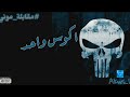 مقابلة مع الرابر موني 
