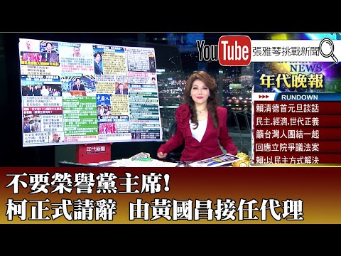 《不要榮譽黨主席! 柯正式請辭 由黃國昌接任代理》【2025.01.01『1800年代晚報 張雅琴說播批評』】