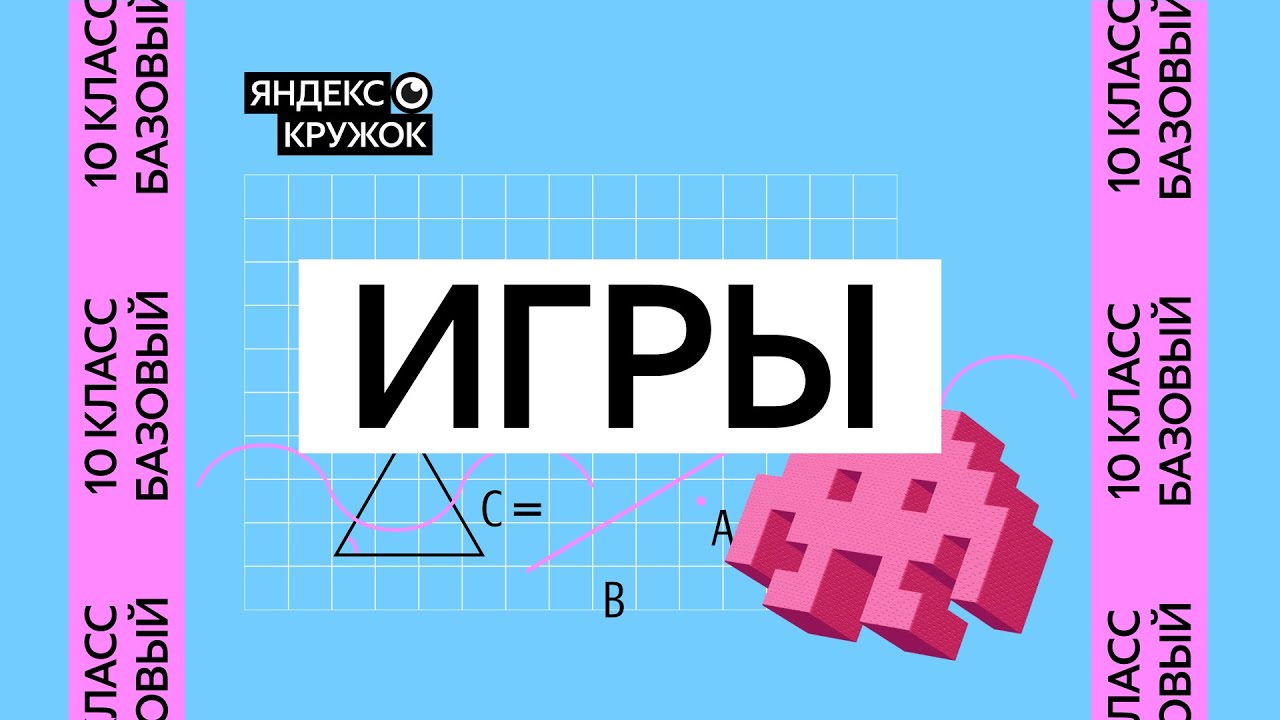 Занятие 12. 10 класс базовая группа    Игры