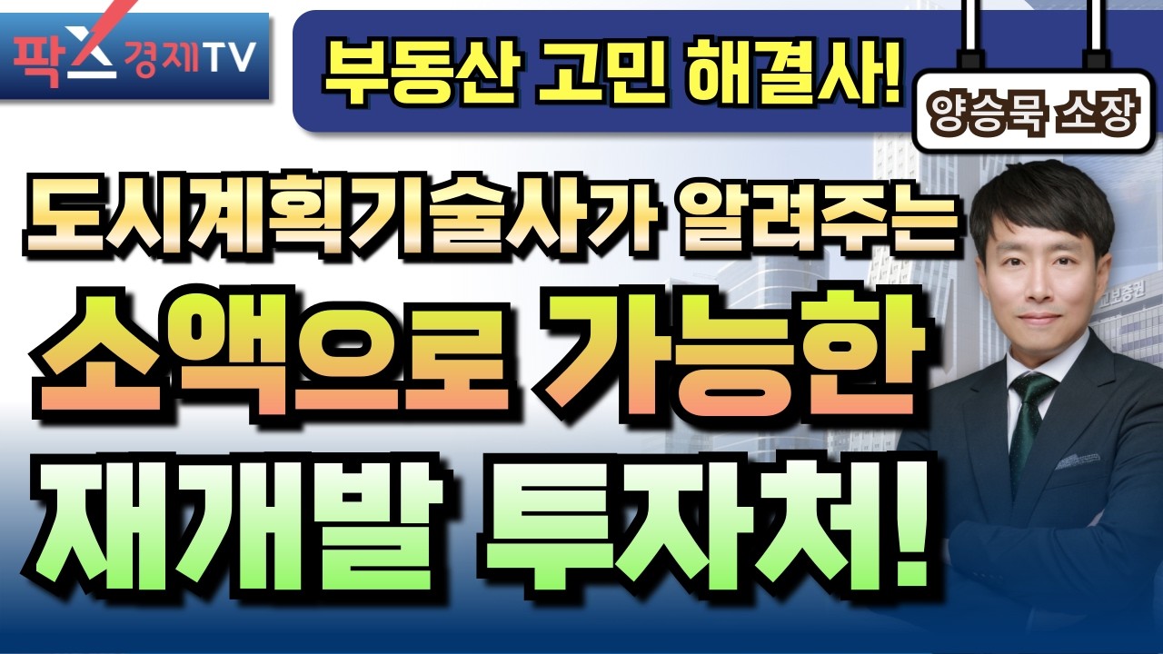 서울에서 소액으로 들어갈 수 있는 재개발 투자처는?  [260220 부동산 고민 무엇이든 물어보세요] 양승묵 소장