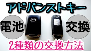 【電池交換】100均のコイン型電池と高価な電池との違いは？電池交換とあわせて解説☆アドバンストキー　マツダ　キーレスリモコン