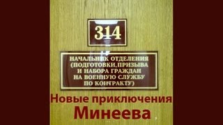 314 кабинет - Новые приключения Минеева 314 кабинет - Новые приключения Минеева