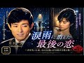 🌙✨ 舟木一夫『涙雨に消えた最後の恋 〜 君を失った夜、心は永遠に泣き続ける愛の歌 〜』💔🌧️