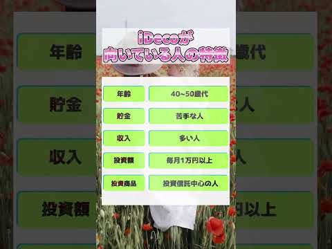 iDecoが向いている人の特徴 #新nisa #投資