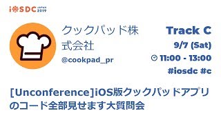 iOSDC Japan 2019: [Unconference]iOS版クックパッドアプリ… / アンカンファレンス