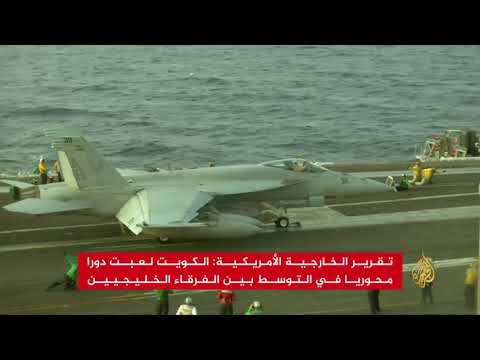 تقرير أميركي: الأزمة الخليجية أثرت سلبا في مكافحة الإرهاب 🇸🇦