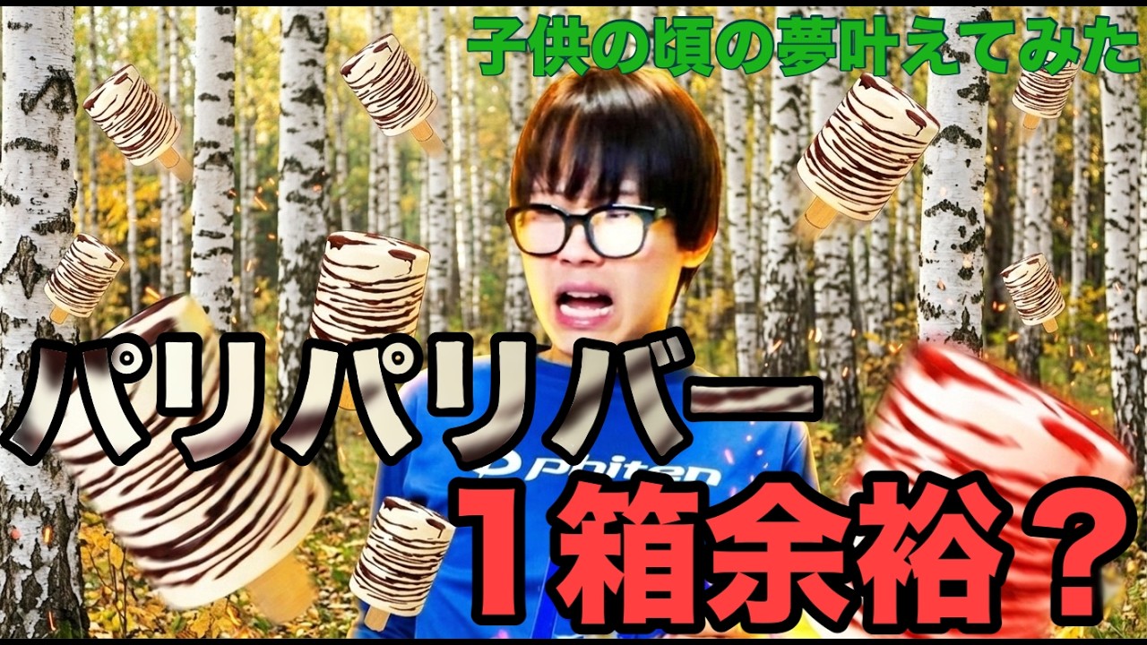 パリパリバー１箱食べるのは余裕？