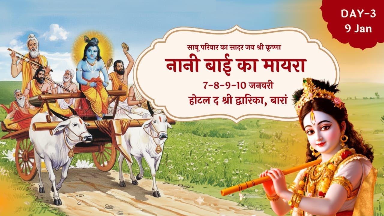 Day3 नानी बाई का मायरा  कथा वाचक श्रद्धेय श्री राधाचरण जी महाराज जोधपुर  होटल द श्री द्वारिका, बारां