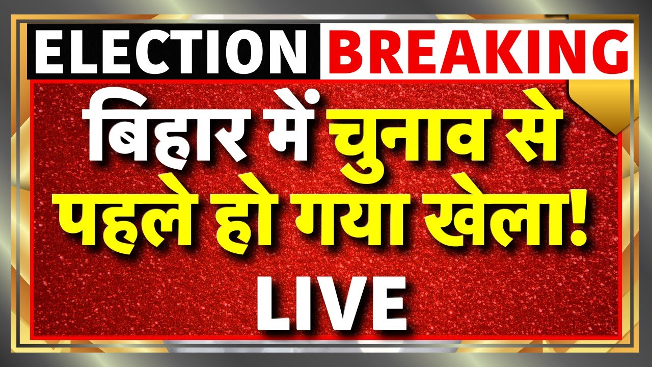 Bihar Election 2025 LIVE :बिहार से आई बड़ी ख़बर | Tejashwi Yadav | Rahul Gandhi | NDA | RJD | PM Modi