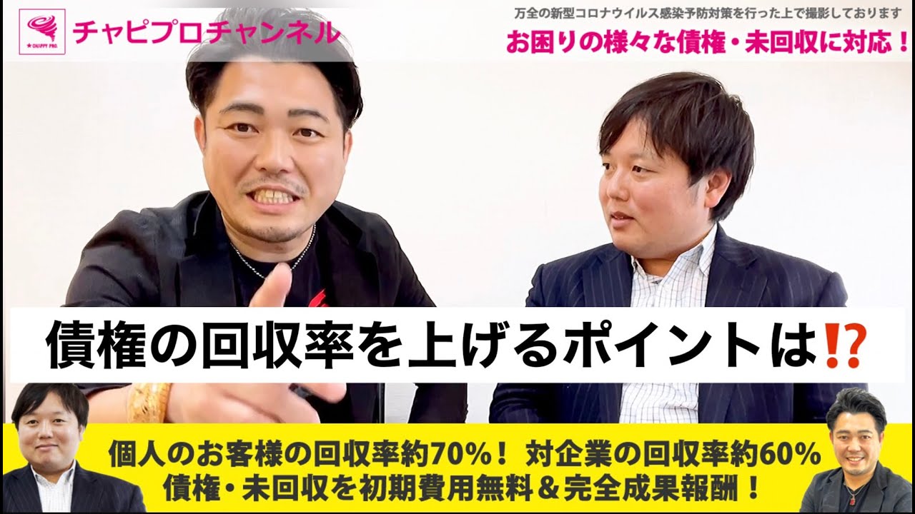 債権回収のプロが語る回収術！個人のお客様の回収率約70％！対企業の回収率約60％！債権・未回収に完全成果報酬で！ - YouTube