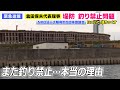 なぜ釣りは禁止されていくのか?本当の理由を話します