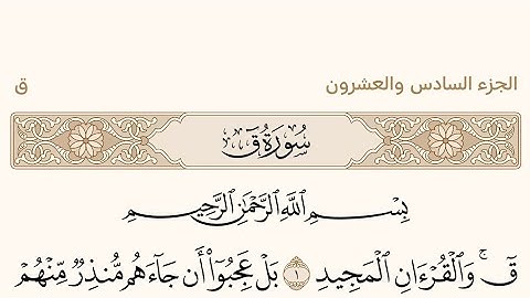 سورة ق بصوت الشيخ سعود الشريم من القرآن الكريم