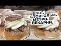 Влог. Стокгольм из окна метро. Пекарни