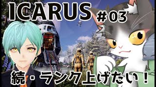 【ICARUS】続・ランク上げていきたい！【イカルスPART3】