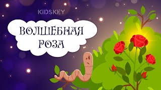 Волшебная Роза | Аудиосказка Детям | Слушать Сказку На Ночь