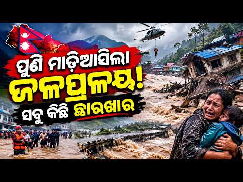 ପୁଣି ମାଡ଼ିଆସିଲା ଜଳପ୍ରଳୟ! ସବୁ କିଛି ଛାରଖାର... || Sikkim Floods || Odia News || DinalipiLive
