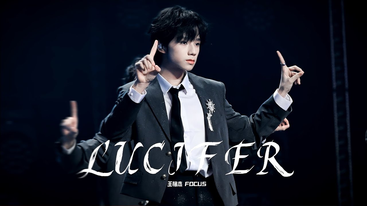 【王橹杰 FOCUS｜4K直拍】Lucifer