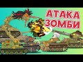 Атака Зомби-Танков - Мультики про танки