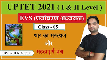 UPTET & SuperTET - 2021 | पर्यावरण अध्ययन (EVS) थार का मरुस्थल | Ch - 05 |  By DK Gupta