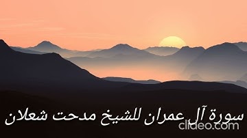 سورة آل عمران مدحت شعلان