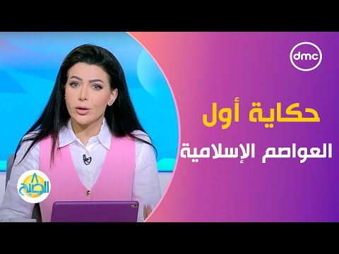 8 الصبح مدينة الفسطاط حكاية أول وأقدم العواصم الإسلامية في مصر