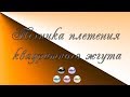 Плетение квадратного жгута для начинающих.