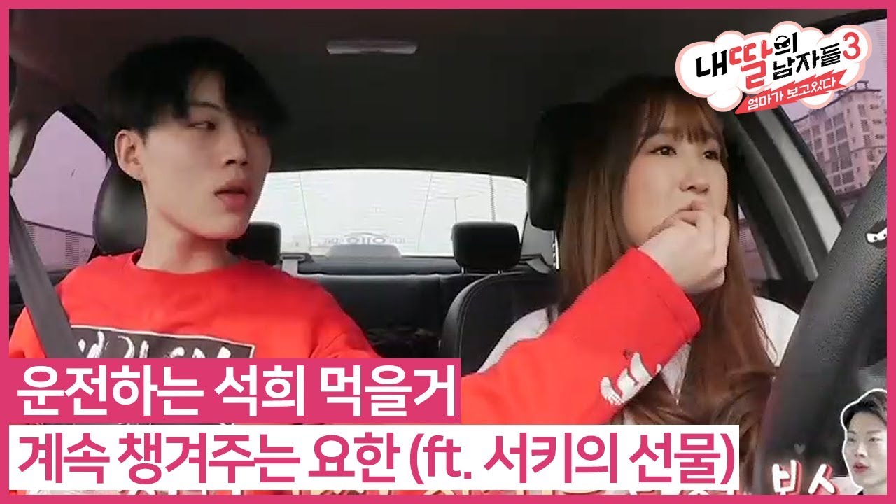 운전하는 석희 먹을거 계속 챙겨주는 요한 (ft. 서키의 선물) #내딸의남자들3 다시보기 14-2