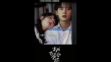 كانت قبلة رانغرانغ وزايزاي الأولى حلوة بلا حدود WhenIFlyTowardsYou Youku ZhouYiran ZhangMiaoyi 