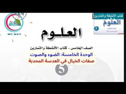 الصف الخامس علوم كتاب الانشطة والتمارين الوحدة الخامسة صفات الخيال في العدسة المحدبة ف1 