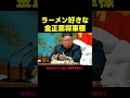 ラーメンが好きな金正恩将軍様（アフレコ・吹き替え）