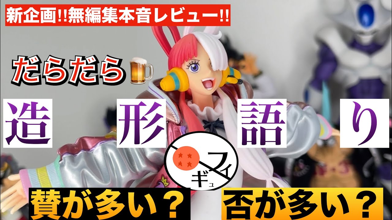 無編集】賛否両論？ワンピースFilm REDのウタフィギュアについて呑み 