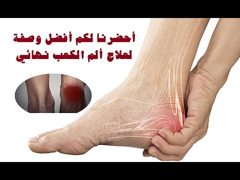 علاج ألم الكعب ووقفه نهائياً جمعنا لكم أفضل ١٠ طرق طبيعية وسهلة