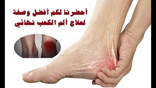 علاج ألم الكعب ووقفه نهائياً جمعنا لكم أفضل ١٠ طرق طبيعية وسهلة