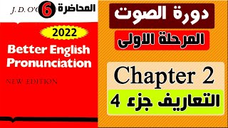 6-دورة الصوت الجديد مرحلة الاولى  2022 شرح فصل الثاني (تعاريف part 4) المحاضرة - السادسة