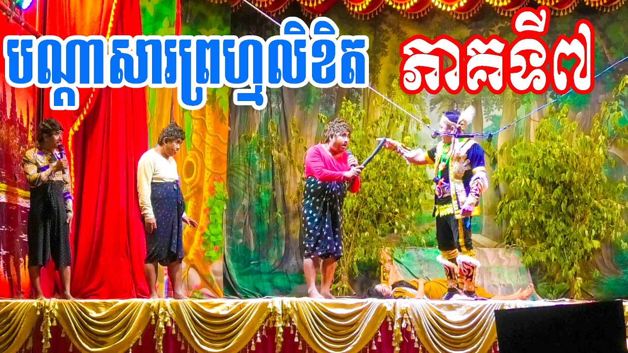 បណ្តាសារព្រហ្មលិខិត ភាគទី០៧ BandasaPrumlikhet Ep07