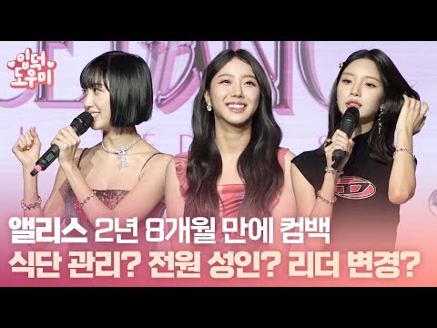 HK영상｜앨리스(ALICE) "데뷔 당시 전원 미성년자…내적으로 성장해" @미디어 쇼케이스 221027