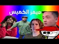 ميمز الخميس ميمز رمضان 3 