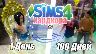 100 дней ХАРДКОРА в The Sims 4 любовный треугольник