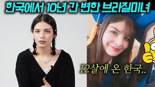 브라질 미녀가 한국에서 초중고등학교를 다니더니 인생이 통째로 바뀌었다 말하는 이유(진짜 미친치안)