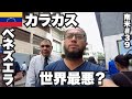カラカス34歳ひとり旅 経済破綻で崩壊したベネズエラに行ってみた 南米 39 2023年6月13日 16日 カラカス34歳ひとり旅 経済破綻で崩壊したベネズエラに行ってみた 南米 39 2023年6月13日 16日