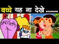 CARTOONS में गलती से दिखा दिए गए अश्लील SCENES | Controversial Scenes in Cartoons