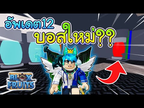 Roblox Blox Fruits New Raidboss Update 12 สปอยอ พเดต12ใหม Youtube - download roblox blox piece ep59 สปอยล update8 ผลปศาจ