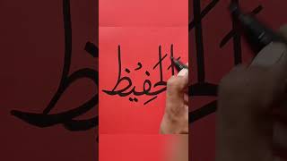 Calligraphy | Al-Hafiz | 37 | Beautiful ALLAH 99 names