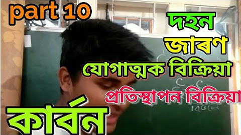 Carbon part 10 কাৰ্বন যৌগৰ ৰাসায়নিক ধৰ্ম দহন , যোগাত্মক বিক্ৰিয়া , জাৰণ , প্ৰতিস্থাপন বিক্ৰিয়া 10th