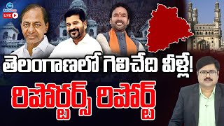 LIVE: Mood of Telangana | TS Elections 2024 Live Updates | తెలంగాణలో గెలిచేది వీళ్లే!  | ZEE News