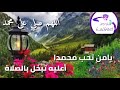 يامن تحب محمدا أداء سرور الروقي