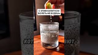 Натуральный напиток от болезней #здоровье