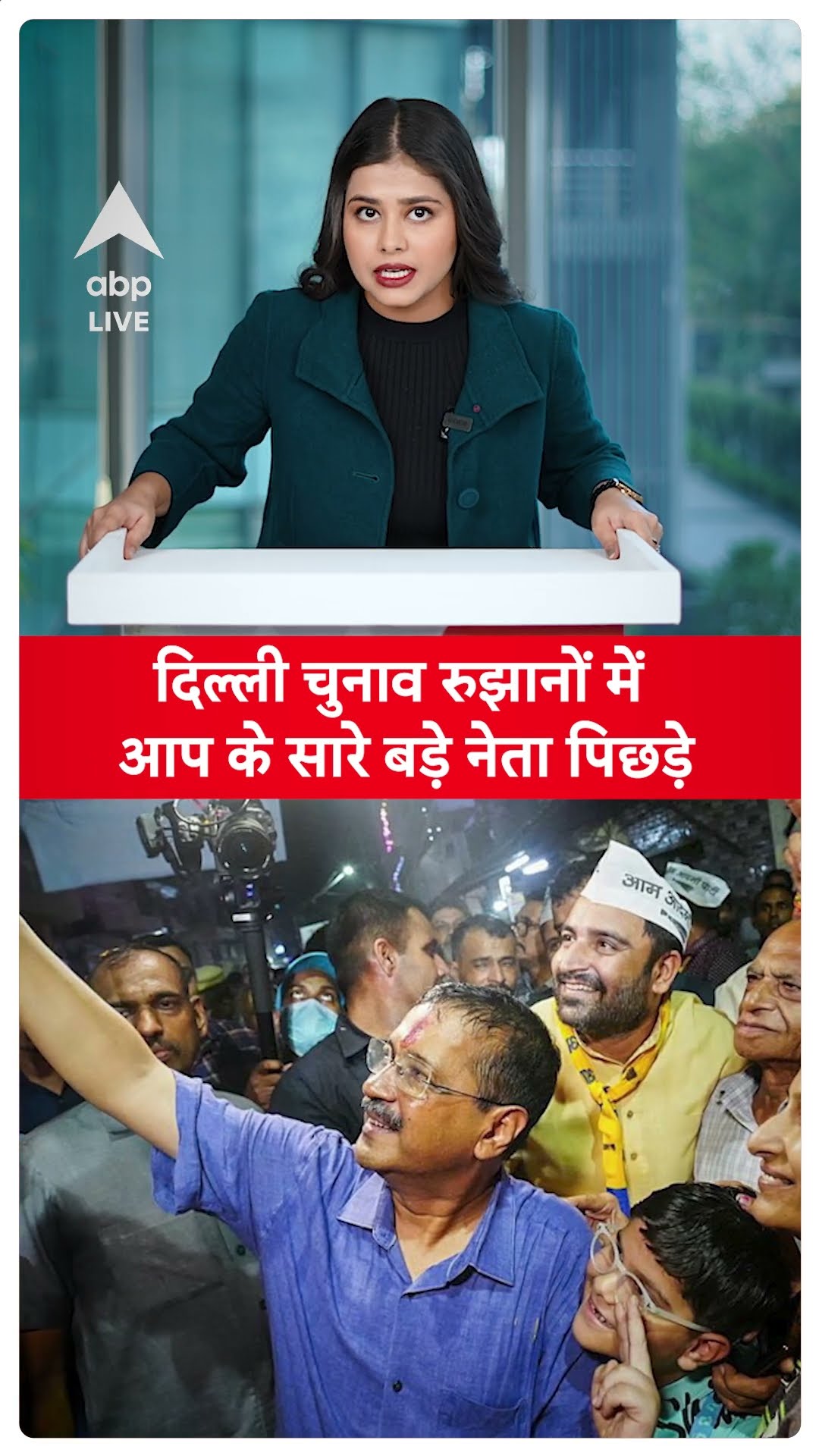 Delhi Election Result: रुझानों में आप के सारे बड़े नेता पिछड़े, केजरीवाल, आतिशी, मनीष सिसोदिया पीछे