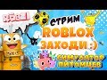 СТРИМ РОБЛОКС! СИМУЛЯТОР ПИТОМЦЕВ ОБНОВЛЕНИЕ! ROBZI С ПОДПИСЧИКАМИ